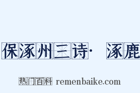 保涿州三诗·涿鹿是什么意思的图片